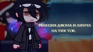 ||Gasha club||реакция Линча и Джона на тик ток|| leksys.