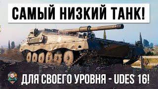 ШОК! САМЫЙ НИЗКИЙ ТАНК ДЛЯ СВОЕГО УРОВНЯ UDES 16!!! НИКТО НЕ ЗНАЕТ КАК С НИМ БОРОТЬСЯ!