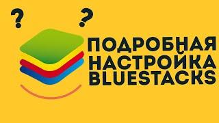 ЧТО ДЕЛАТЬ ЕСЛИ ТОРМОЗИТ BLUESTACKS?ОПТИМИЗАЦИЯ ЭМУЛЯТОРА ПОД СЛАБЫЕ ПК.МАЛО ФПС В BLUESTACKS