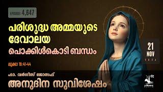 Memorial of the Presentation of the Virgin Mary | Nov 21 2024 Daily Gospel Reflection Malayalam