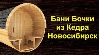 Баня Бочка в Новосибирске Купить от Производителя. Бани Бочки под Ключ