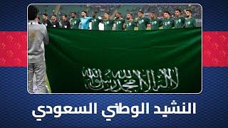 النشيد الوطني لمنتخب #السعودية في مباراته أمام #العراق