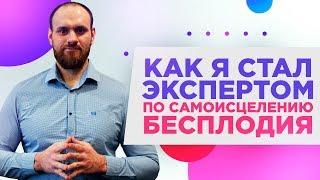 Как я стал экспертом по исцелению бесплодия | Павел Науменко