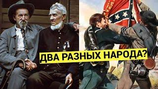 Почему конфедераты и янки друг друга терпеть не могли?