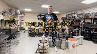 Тандыр Донской Амфора. Обзор от Казан в Дом.