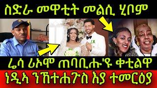 ስድራ መዋቲት መልሲ ሂቦም! ሬሳ ሪኦሞ ብኣሰቃቂ ሓኒቁ ብበሊሕ ጠባቢሑ'ዩ ቀቲልዋ መርዓዊ! ነዲኣ ንኸተሐጉስ እያ ተመርዕያ! 19 October 2024