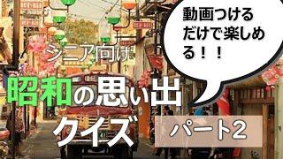 昭和クイズ2   脳トレ【ケアマネ監修】認知症予防に最適