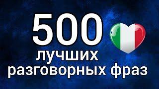  500 общих фраз на итальянском.сборник. итальянский язык разговорный итальянский frasi in italiano