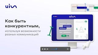 Как быть конкурентным, используя возможности разных коммуникаций