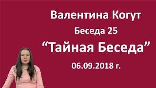 Тайная Беседа - Беседа 25 с Валентиной Когут