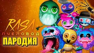 ТОП 10 ПЕСЕН ПАРОДИЙ ПРО ДЕДУШКА ДЛИННЫЕ НОГИ БАБУШКА ПАПА И МАМА ПРОТОТИП Poppy Playtime 2 ПЧЕЛОВОД