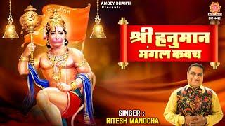 श्री हनुमान मंगल कवच पाठ, Shree Hanuman Mangal Kavach - Ritesh Manocha @ambeyBhakti