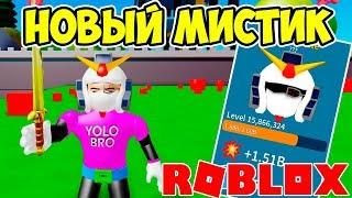 НОВЫЙ МИСТИК РЕАЛЬНО КРУТ! СИМУЛЯТОР РАСПАКОВКИ РОБЛОКС! ROBLOX SIMULATOR