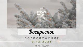 Воскресное Богослужение | 3 декабря 2023 г. | Церковь "Хлеб Жизни"