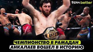 АНКАЛАЕВ – ЧЕМПИОН UFC! ДАНА НЕДОВОЛЕН. // Обзор UFC 313: Перейра-Анкалаев