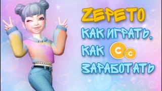 Zepeto как играть, как заработать деньги в Зепето, обзор игры