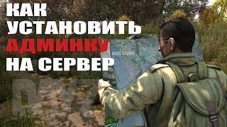 КАК УСТАНОВИТЬ АДМИНКУ НА СЕРВЕР DAYZ В 2023 ГОДУ? ЛЕГКО!