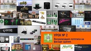 Уроки CorelDraw № 2 Визуализация логотипа на фасаде здания