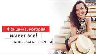ЖЕНЩИНА, КОТОРАЯ ИМЕЕТ ВСЕ! РАСКРЫВАЕМ СЕКРЕТЫ. ОЛЬГА САЛОДКАЯ