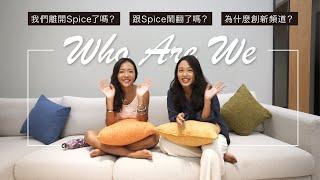 我們是誰？跟 Spice 鬧翻？單飛？為什麼創新頻道？Celine & Cynthia 頻道介紹