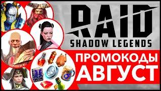 Август 2022ВСЕ Промокоды RAID Shadow Legends Ссылки с бонусом