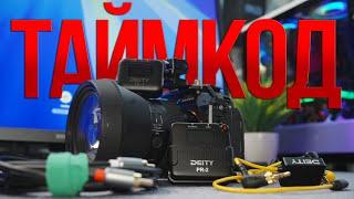 Таймкод на камерах Sony | Deity PR-2, TC-1 | Работа в Davinchi Resolve