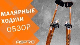 ️ ХОДУЛИ строительные, малярные ASPRO®! Советы по эксплуатации строительных ходуль!