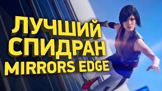 Самое быстрое прохождение Mirrors Edge [РАЗБОР СПИДРАНА]