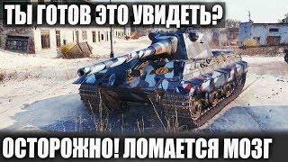 ЧЕГО ТЫ НИКОГДА НЕ ВИДЕЛ В WOT! ЭТОТ БРЕД, ЭТУ ТАКТИКУ И ЭТОТ РЕЗУЛЬТАТ! РЕБЗЯ ЭТО КАК?