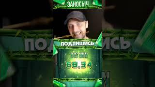 Зубарев наколдовал занос в Big Bamboo #заносыстримеров #заносынедели #zubarefff #зубарев