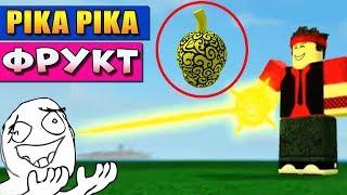 ПИКА ПИКА ФРУКТ ️ РОБЛОКС СТИВ ВАН ПИС (Pika Pika Steve's one piece)