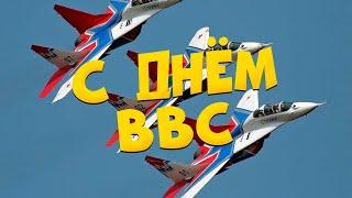 Песня с днём ВВС! Поздравление с днём ВВС