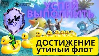 КАК ВЫПОЛНИТЬ ДОСТИЖЕНИЕ УТИНЫЙ ФЛОТ/achievement duck fleet/PUBG mobile/K7ヅPUBG