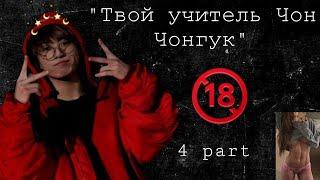 ФАНФИК 18+ «Твой учитель Чон Чонгук»/4 часть | BTS FANFIKI