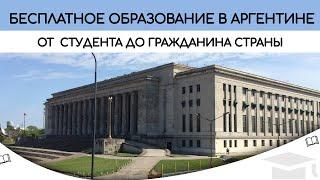 Аргентина и бесплатное образование. Как получить гражданство в Аргентине через образование?