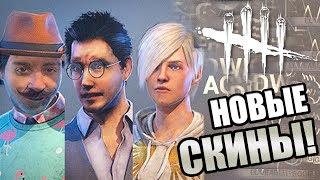 Dead by Daylight ► НОВЫЕ КРУТЫЕ СКИНЫ НА СУРВОВ!