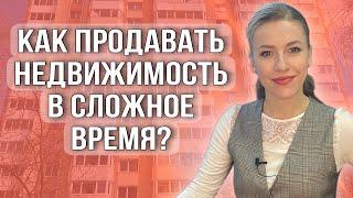 Как продавать недвижимость, когда она не продается?#недвижимость