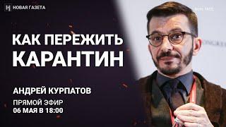 Доктор Курпатов: как пережить карантин?