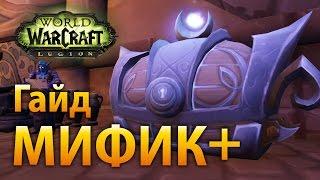 WoW Legion — Гайд по Мифик+