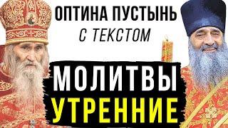 МОЛИТВЫ УТРЕННИЕ (с текстом) l Молитвенное правило l Оптина Пустынь l Молитвослов