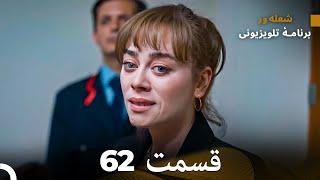 FULL HD (Dooble Farsi) شعله های آتش قسمت 62