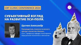 Еричев Александр. Субъективный взгляд на развитие пси-поля.