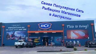 Рыбацкий и Кемпинговый магазин в Австралии - Краткий Обзор - Boating Camping Fishing