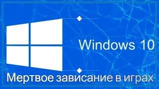 Как убрать мертвое зависание в играх на Windows 10 Professional