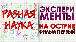 Эксперименты. На острие. Фильм первый. HD