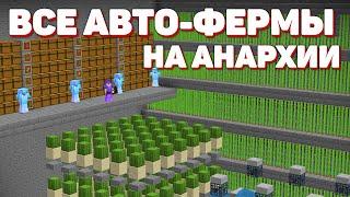 СОБРАЛ ВСЕ АВТО ФЕРМЫ В ОДНОМ МЕСТЕ!  АНАРХИЯ HOLYWORLD!