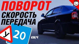 Скорость в повороте | выбор передачи