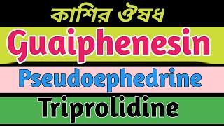 Guaiphenesin +  Pseudoephedrine + Triprolidine Bangla | Aquaphen syrup | Expoten Syrup benefits