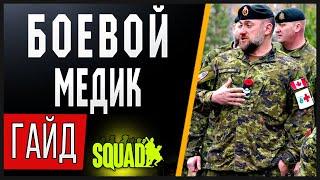 Squad | ГАЙД ДЛЯ МЕДИКОВ (основы)