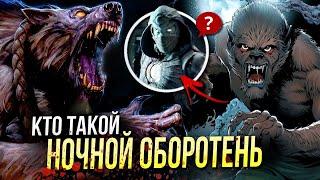 Кто такой Ночной Оборотень | Марвел | Лунный рыцарь | История персонажа Werewolf By Night